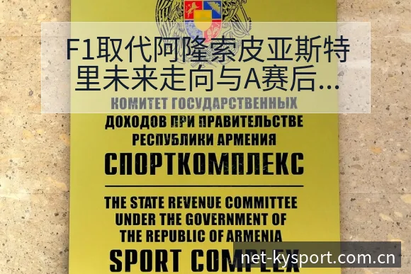 F1取代阿隆索皮亚斯特里未来走向与A赛后复盘关键变化解析 - 开云