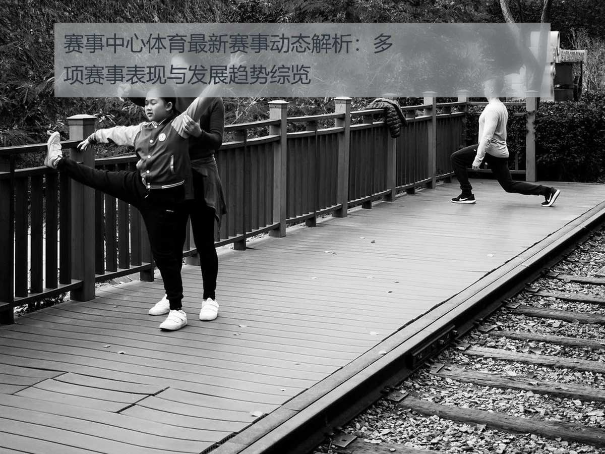 赛事中心体育最新赛事动态解析:多项赛事表现与发展趋势综览