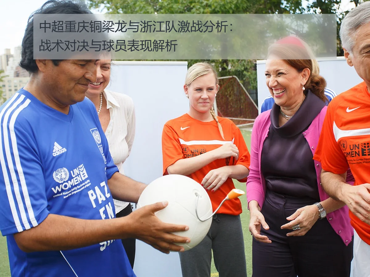 中超重庆铜梁龙与浙江队激战分析：战术对决与球员表现解析