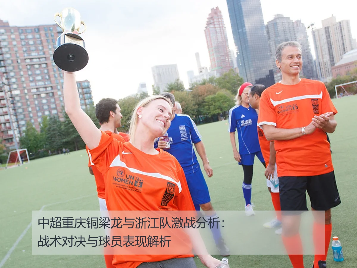 中超重庆铜梁龙与浙江队激战分析：战术对决与球员表现解析