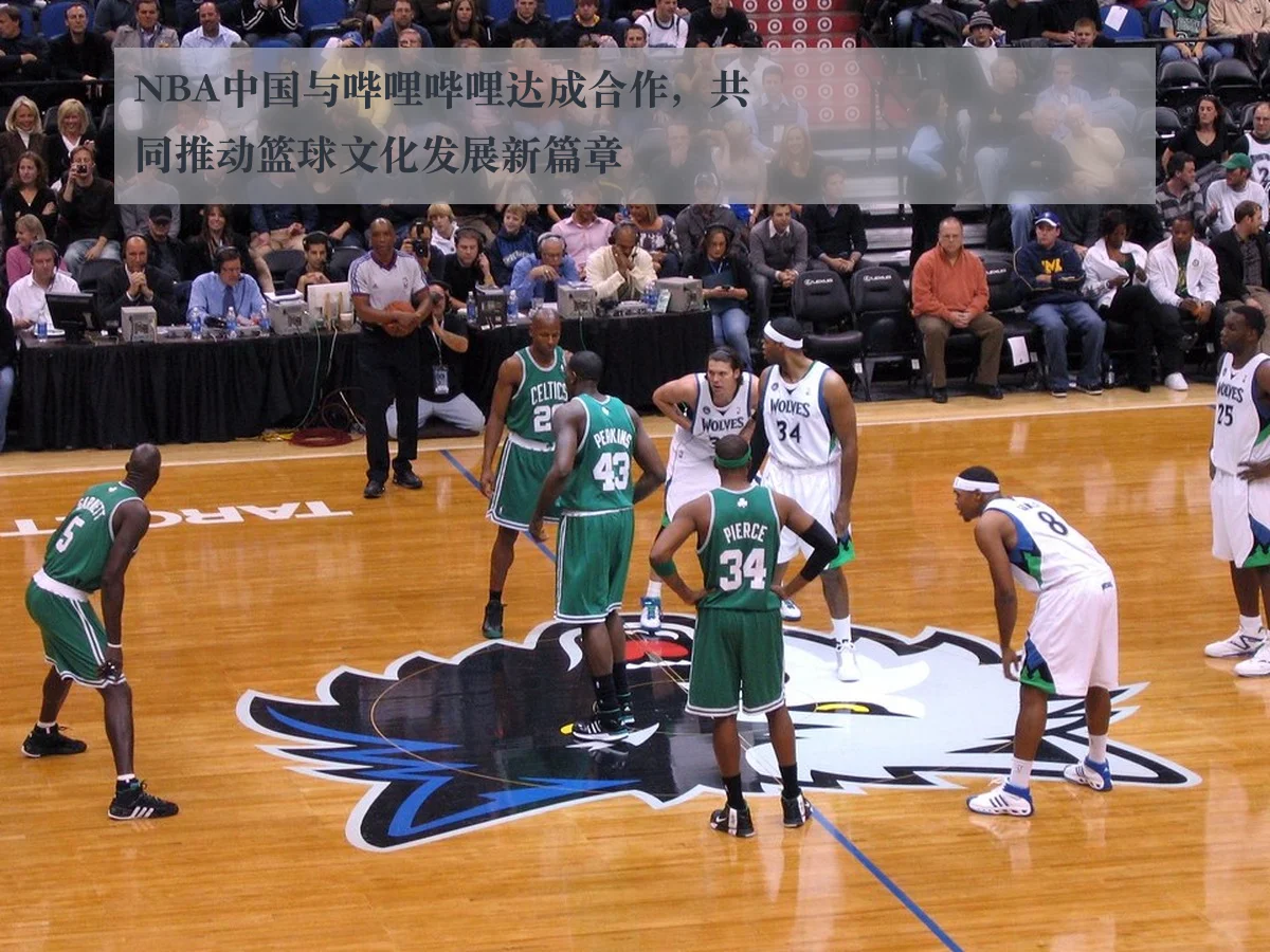 NBA中国与哔哩哔哩达成合作，共同推动篮球文化发展新篇章